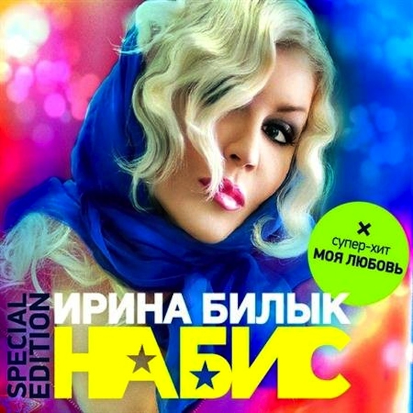 Ирина Билык — Вечер